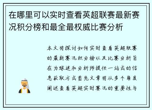 在哪里可以实时查看英超联赛最新赛况积分榜和最全最权威比赛分析