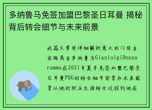 多纳鲁马免签加盟巴黎圣日耳曼 揭秘背后转会细节与未来前景 多纳鲁马免签加盟巴黎圣日耳曼 揭秘背后转会细节与未来前景