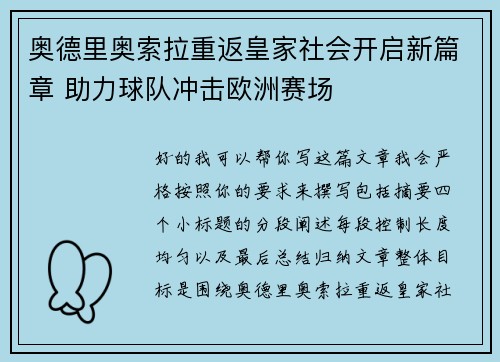 奥德里奥索拉重返皇家社会开启新篇章 助力球队冲击欧洲赛场 奥德里奥索拉重返皇家社会开启新篇章 助力球队冲击欧洲赛场