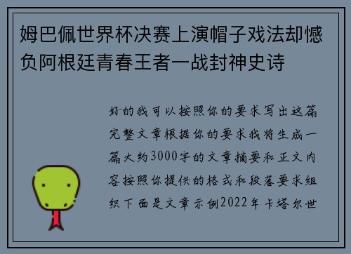 姆巴佩世界杯决赛上演帽子戏法却憾负阿根廷青春王者一战封神史诗