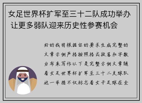 女足世界杯扩军至三十二队成功举办 让更多弱队迎来历史性参赛机会 女足世界杯扩军至三十二队成功举办 让更多弱队迎来历史性参赛机会