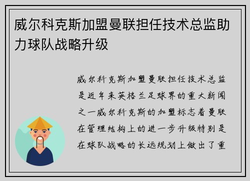 威尔科克斯加盟曼联担任技术总监助力球队战略升级