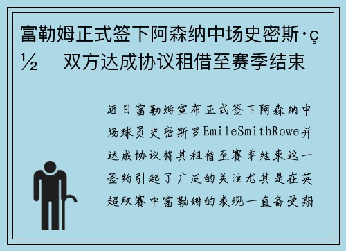 富勒姆正式签下阿森纳中场史密斯·罗 双方达成协议租借至赛季结束