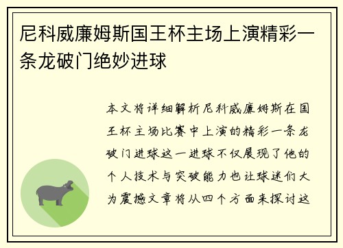 尼科威廉姆斯国王杯主场上演精彩一条龙破门绝妙进球 尼科威廉姆斯国王杯主场上演精彩一条龙破门绝妙进球