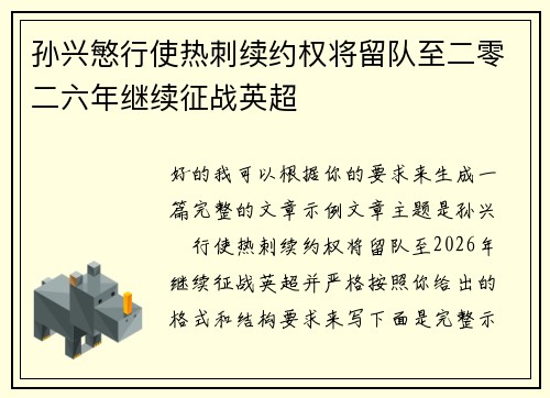 孙兴慜行使热刺续约权将留队至二零二六年继续征战英超