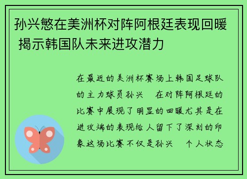 孙兴慜在美洲杯对阵阿根廷表现回暖 揭示韩国队未来进攻潜力 孙兴慜在美洲杯对阵阿根廷表现回暖 揭示韩国队未来进攻潜力