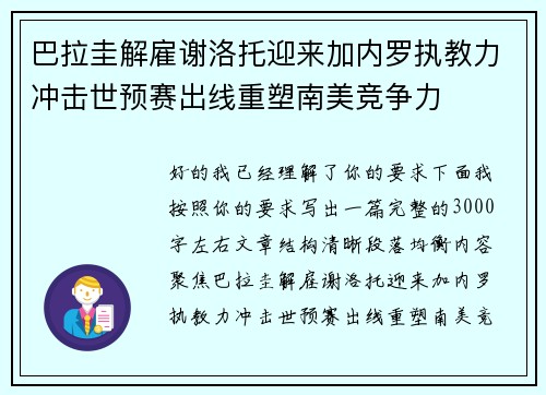 巴拉圭解雇谢洛托迎来加内罗执教力冲击世预赛出线重塑南美竞争力 巴拉圭解雇谢洛托迎来加内罗执教力冲击世预赛出线重塑南美竞争力