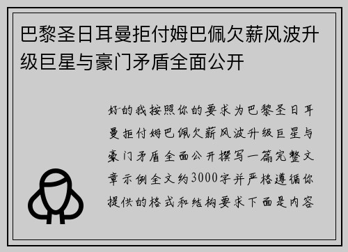 巴黎圣日耳曼拒付姆巴佩欠薪风波升级巨星与豪门矛盾全面公开