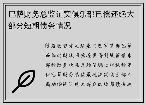 巴萨财务总监证实俱乐部已偿还绝大部分短期债务情况