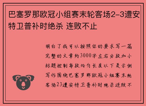 巴塞罗那欧冠小组赛末轮客场2-3遭安特卫普补时绝杀 连败不止