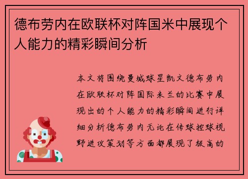 德布劳内在欧联杯对阵国米中展现个人能力的精彩瞬间分析 德布劳内在欧联杯对阵国米中展现个人能力的精彩瞬间分析