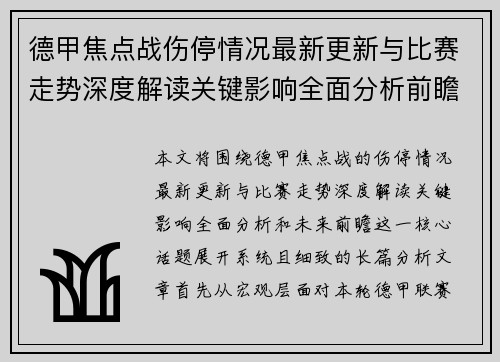 德甲焦点战伤停情况最新更新与比赛走势深度解读关键影响全面分析前瞻