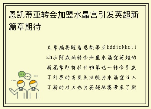 恩凯蒂亚转会加盟水晶宫引发英超新篇章期待