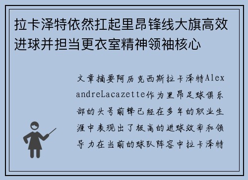 拉卡泽特依然扛起里昂锋线大旗高效进球并担当更衣室精神领袖核心