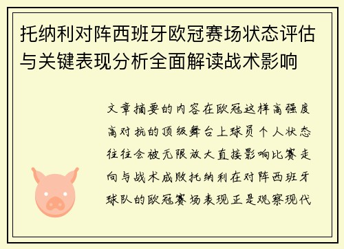 托纳利对阵西班牙欧冠赛场状态评估与关键表现分析全面解读战术影响