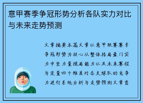 意甲赛季争冠形势分析各队实力对比与未来走势预测