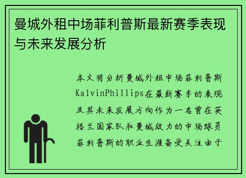 曼城外租中场菲利普斯最新赛季表现与未来发展分析