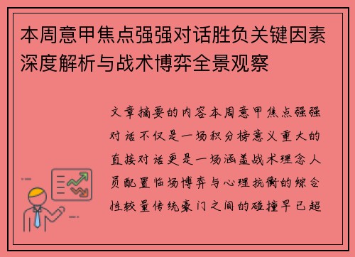 本周意甲焦点强强对话胜负关键因素深度解析与战术博弈全景观察