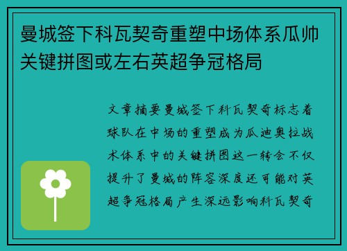 曼城签下科瓦契奇重塑中场体系瓜帅关键拼图或左右英超争冠格局