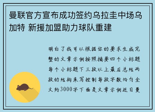 曼联官方宣布成功签约乌拉圭中场乌加特 新援加盟助力球队重建