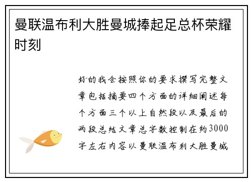 曼联温布利大胜曼城捧起足总杯荣耀时刻