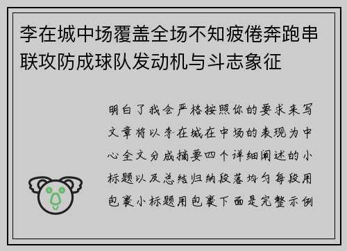 李在城中场覆盖全场不知疲倦奔跑串联攻防成球队发动机与斗志象征