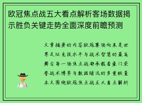 欧冠焦点战五大看点解析客场数据揭示胜负关键走势全面深度前瞻预测 欧冠焦点战五大看点解析客场数据揭示胜负关键走势全面深度前瞻预测