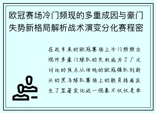 欧冠赛场冷门频现的多重成因与豪门失势新格局解析战术演变分化赛程密集