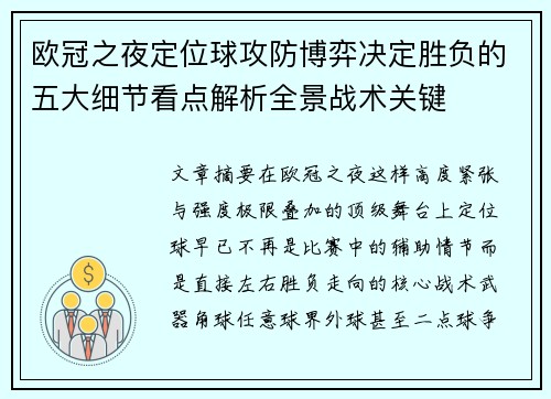 欧冠之夜定位球攻防博弈决定胜负的五大细节看点解析全景战术关键 欧冠之夜定位球攻防博弈决定胜负的五大细节看点解析全景战术关键