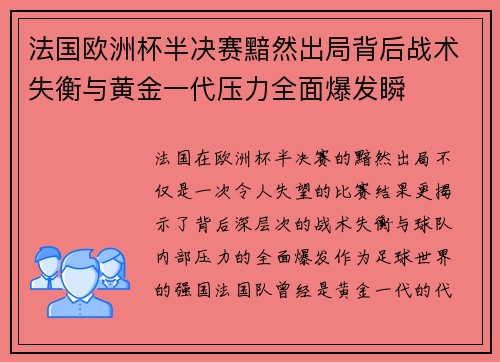 法国欧洲杯半决赛黯然出局背后战术失衡与黄金一代压力全面爆发瞬