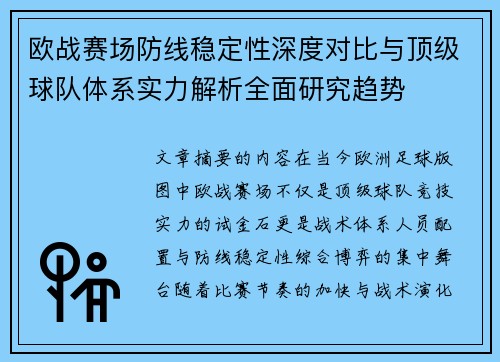 欧战赛场防线稳定性深度对比与顶级球队体系实力解析全面研究趋势 欧战赛场防线稳定性深度对比与顶级球队体系实力解析全面研究趋势