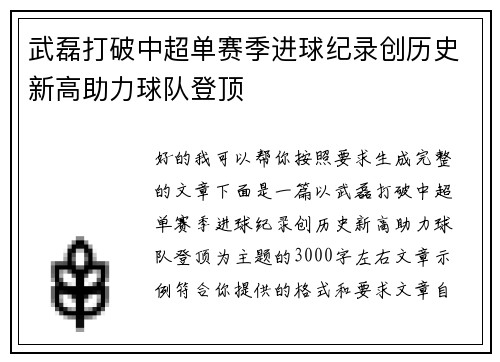 武磊打破中超单赛季进球纪录创历史新高助力球队登顶