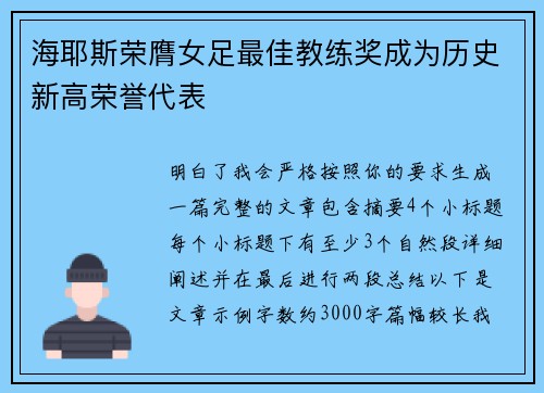 海耶斯荣膺女足最佳教练奖成为历史新高荣誉代表