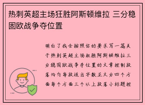 热刺英超主场狂胜阿斯顿维拉 三分稳固欧战争夺位置 热刺英超主场狂胜阿斯顿维拉 三分稳固欧战争夺位置