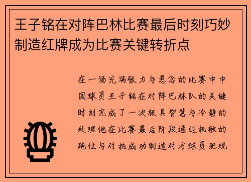 王子铭在对阵巴林比赛最后时刻巧妙制造红牌成为比赛关键转折点
