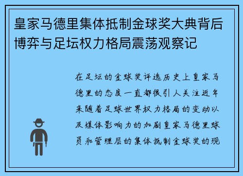 皇家马德里集体抵制金球奖大典背后博弈与足坛权力格局震荡观察记