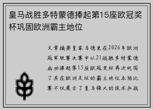 皇马战胜多特蒙德捧起第15座欧冠奖杯巩固欧洲霸主地位