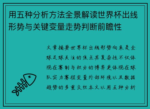 用五种分析方法全景解读世界杯出线形势与关键变量走势判断前瞻性