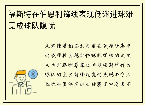 福斯特在伯恩利锋线表现低迷进球难觅成球队隐忧
