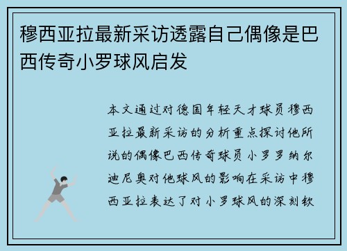 穆西亚拉最新采访透露自己偶像是巴西传奇小罗球风启发
