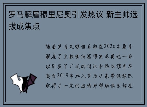 罗马解雇穆里尼奥引发热议 新主帅选拔成焦点 罗马解雇穆里尼奥引发热议 新主帅选拔成焦点