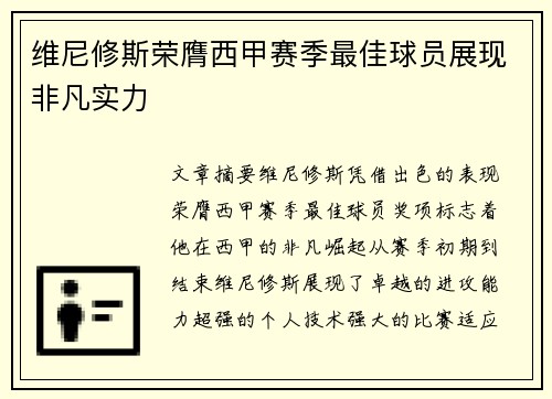 维尼修斯荣膺西甲赛季最佳球员展现非凡实力