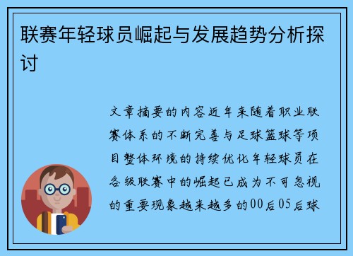 联赛年轻球员崛起与发展趋势分析探讨
