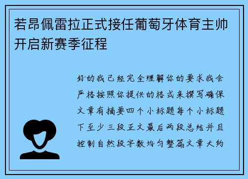 若昂佩雷拉正式接任葡萄牙体育主帅开启新赛季征程
