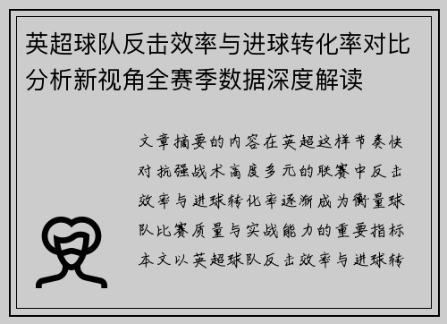 英超球队反击效率与进球转化率对比分析新视角全赛季数据深度解读