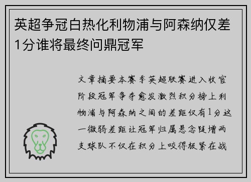 英超争冠白热化利物浦与阿森纳仅差1分谁将最终问鼎冠军