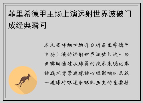 菲里希德甲主场上演远射世界波破门成经典瞬间