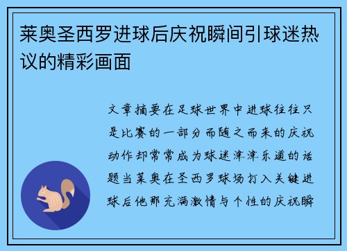 莱奥圣西罗进球后庆祝瞬间引球迷热议的精彩画面