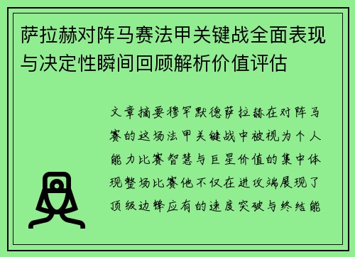 萨拉赫对阵马赛法甲关键战全面表现与决定性瞬间回顾解析价值评估